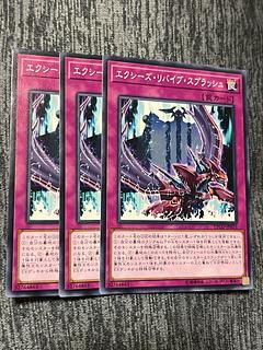 エクシーズ・リバイブ・スプラッシュ　3枚　遊戯王　マホ子