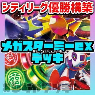 新レギュ対応【シティリーグ優勝】 メガスターミーex 構築済みデッキ ポケモンカード ポケカ 1枚