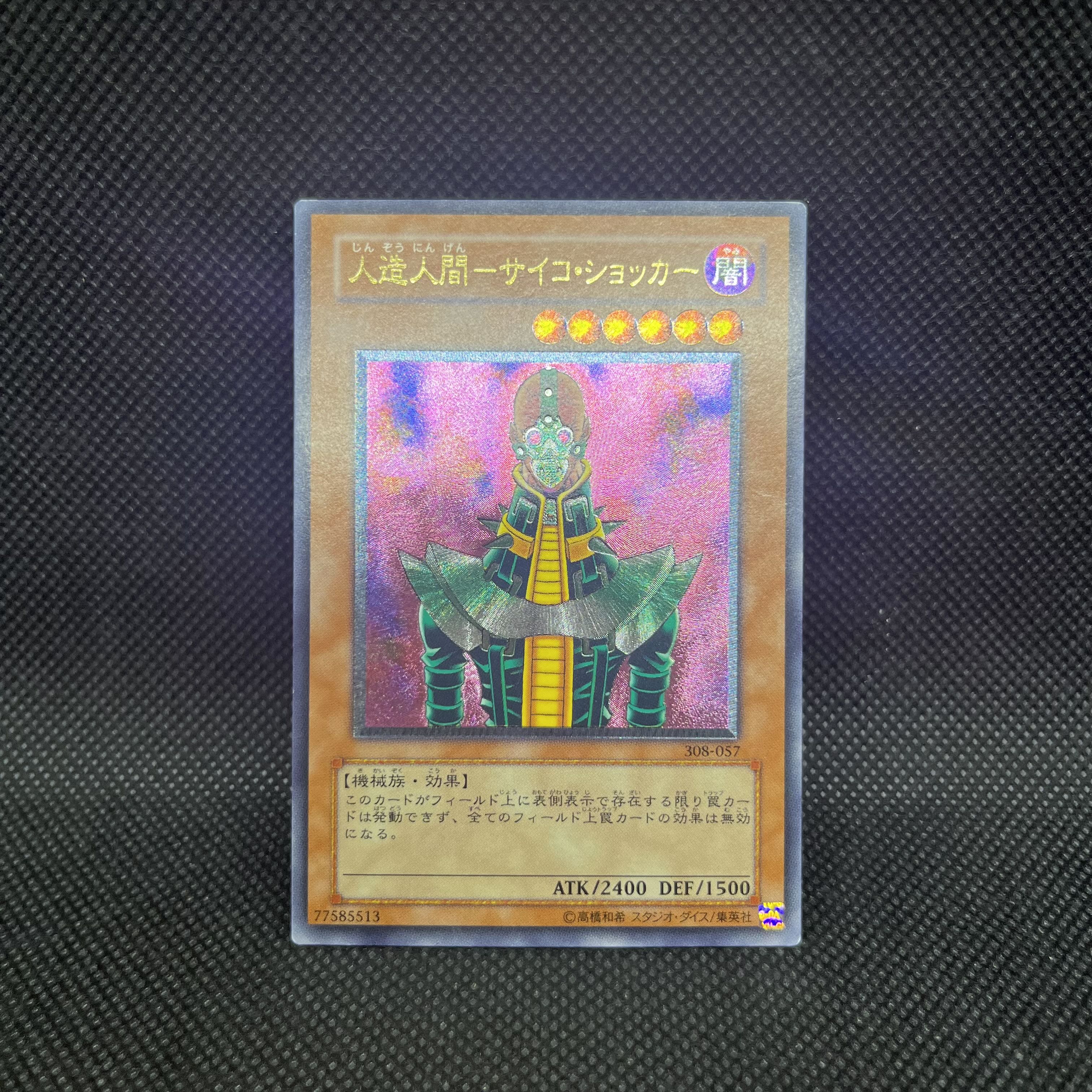 遊戯王　人造人間ーサイコ・ショッカー　308-057   レリーフ 1枚