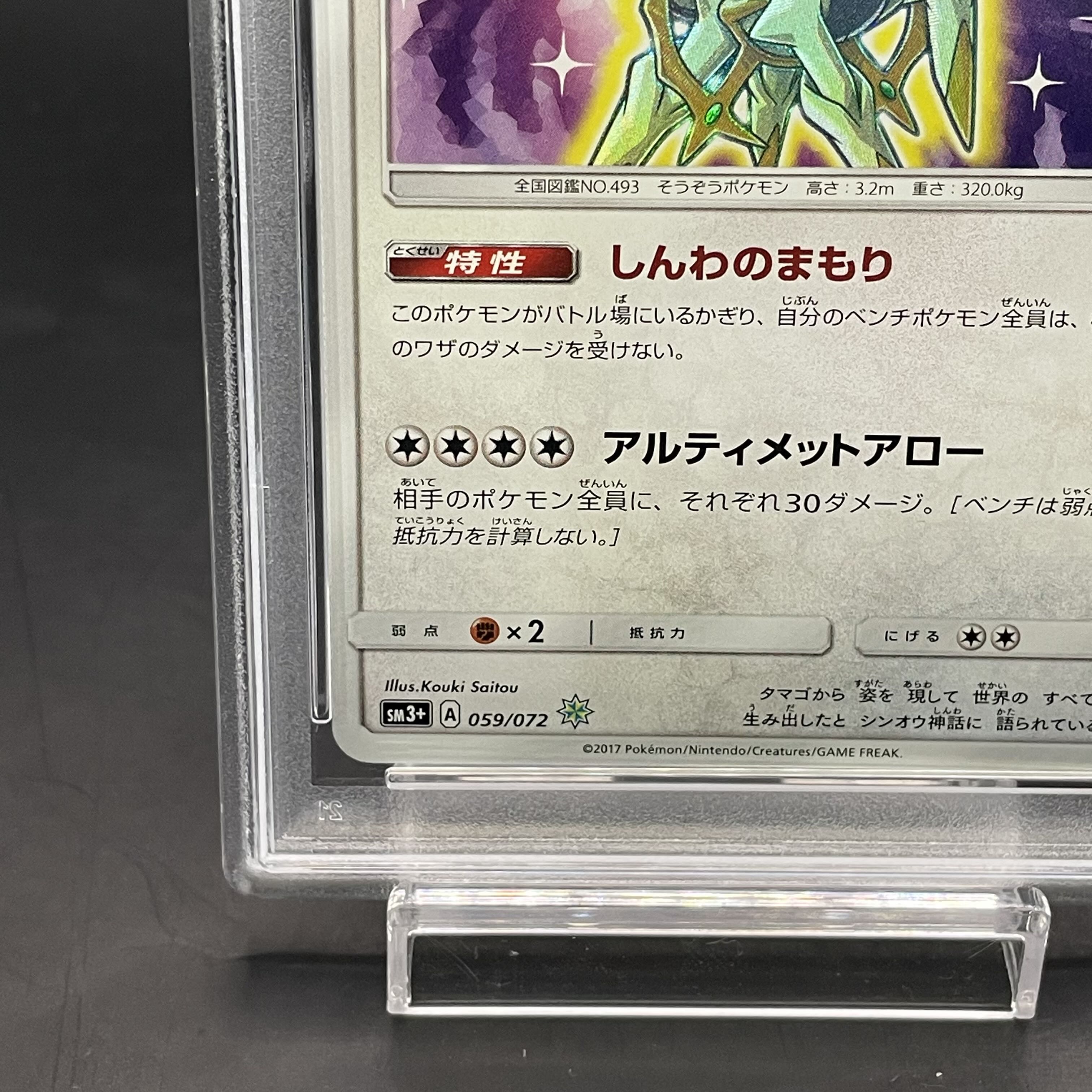 【PSA10】ひかるアルセウス H 059/072 1枚