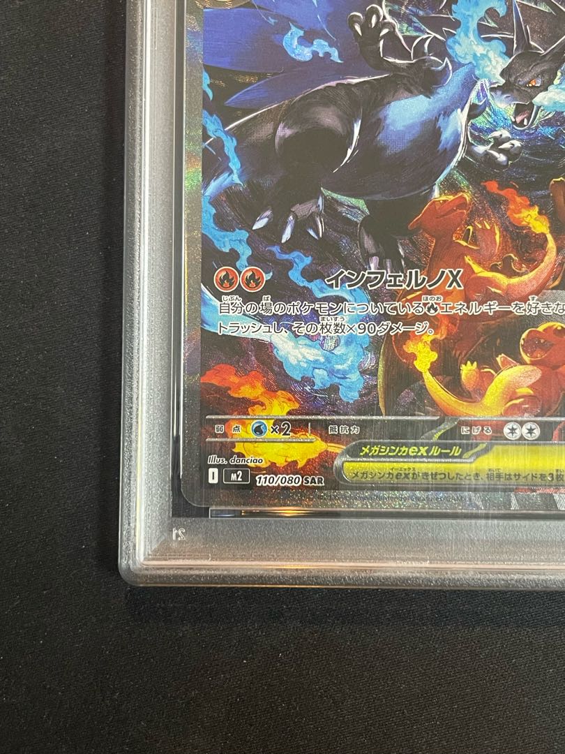 【PSA10】メガリザードンXex SAR 110/080 1枚