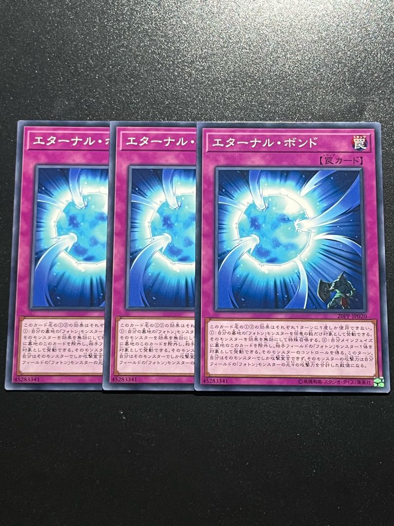 遊戯王スタジオ 3枚 エターナル・ボンド ノーマル JP020