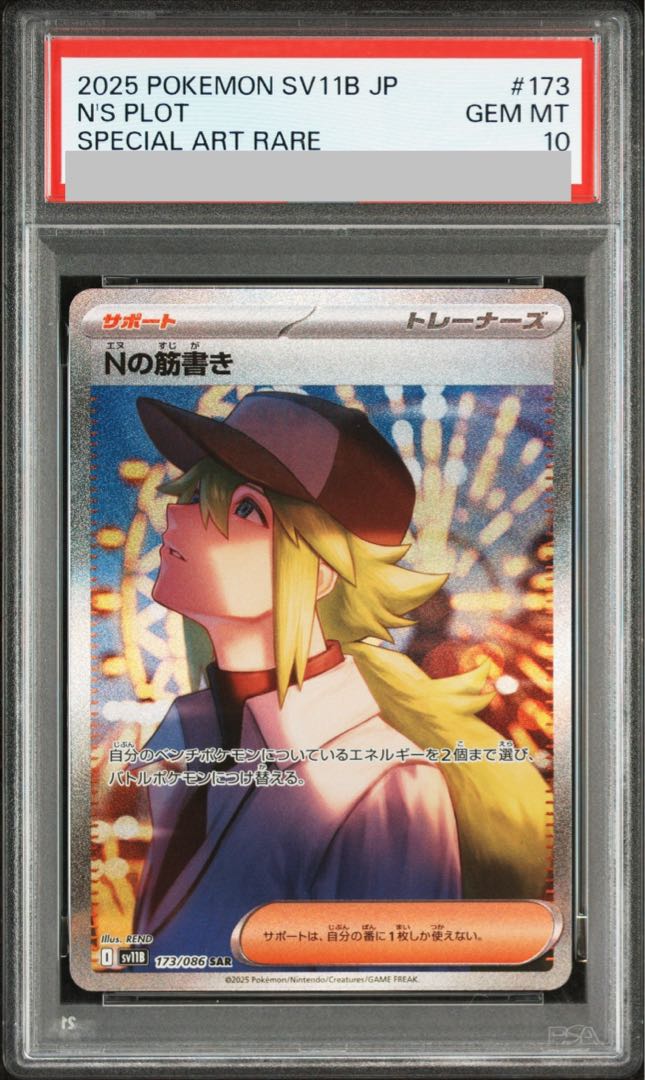 [PSA 10] N plot SAR 173/086 1枚