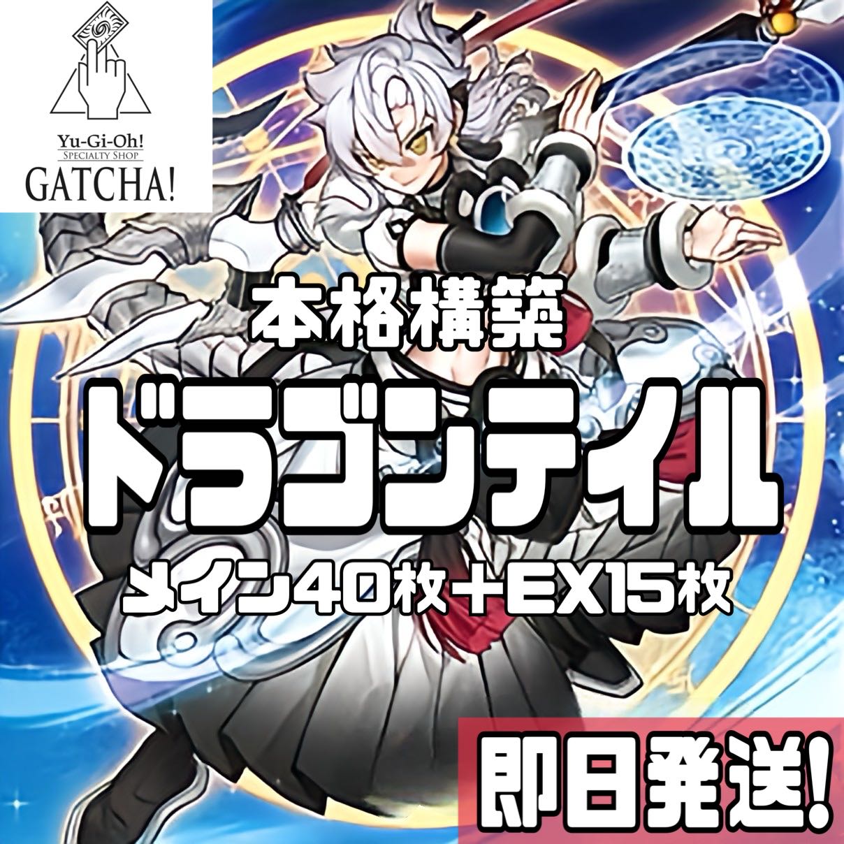 即日発送!【ドラゴンテイル】デッキ 遊戯王 星辰槍手ルキアス 即日発送!【ドラゴンテイル】デッキ 遊戯王 星辰槍手ルキアス