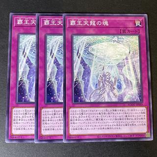 114 遊戯王　覇王天龍の魂 罠カード 3枚セット　トラップ