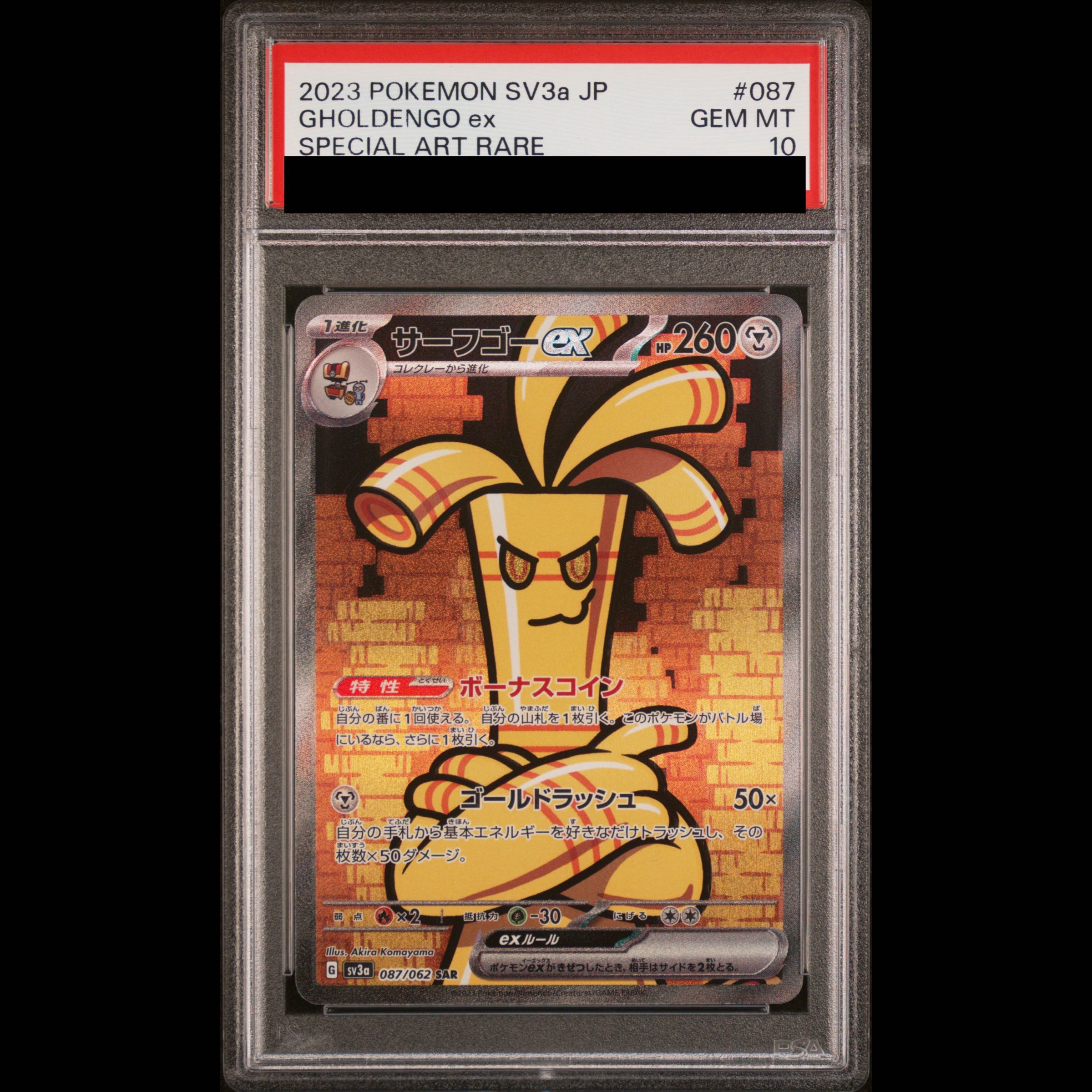 【PSA10】サーフゴーex SAR 087/062 1枚