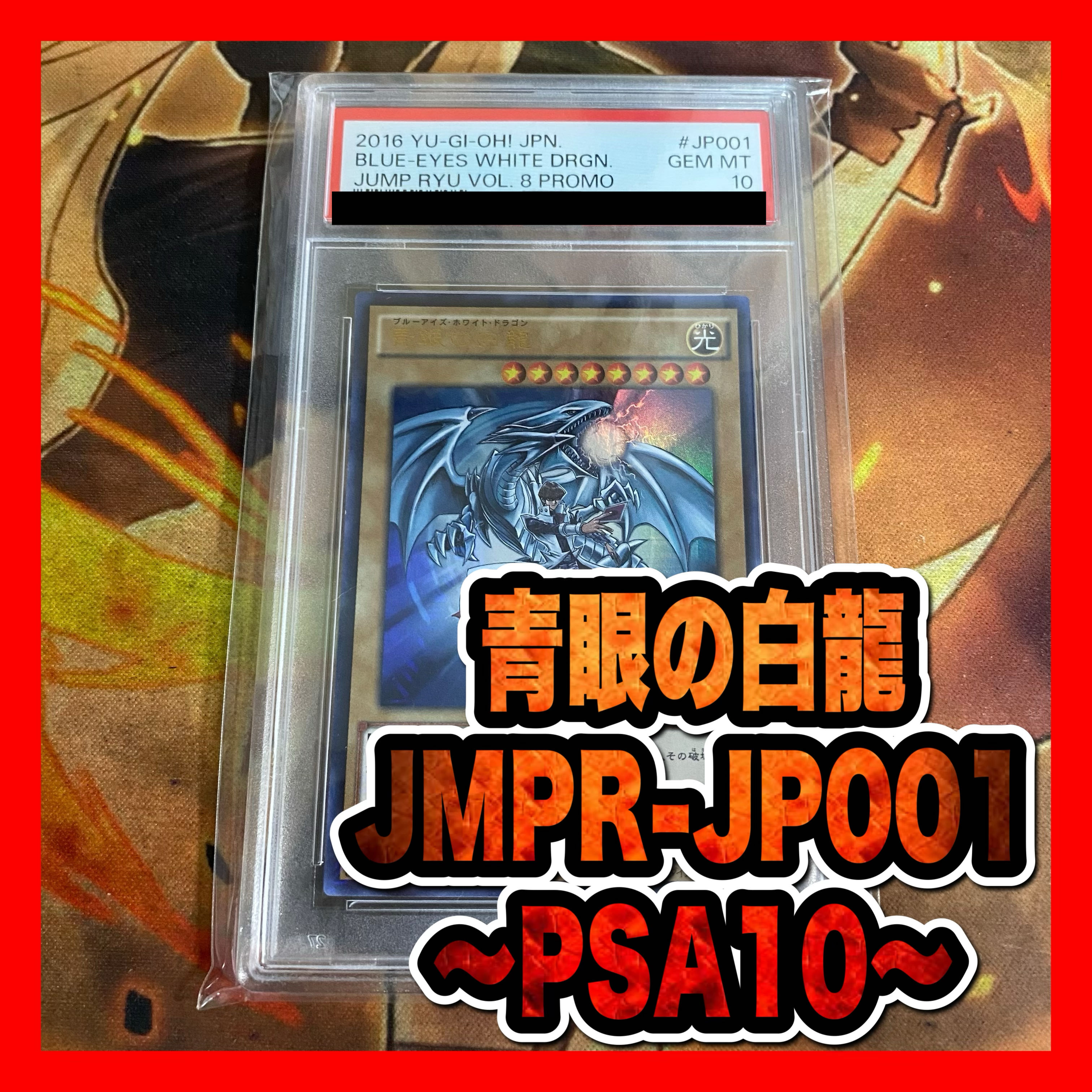 PSA10 青眼の白龍 ブルーアイズ JMPR-JP001 ジャンプ流 プロモ