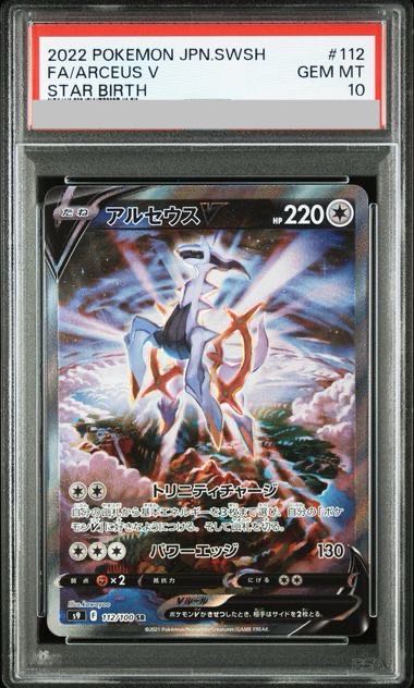 【PSA10】アルセウスV SR 112/100 1枚