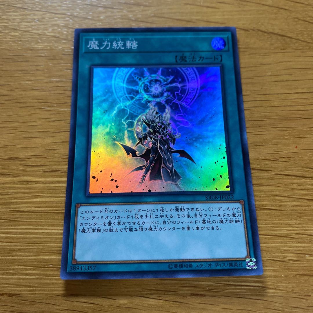 魔力統轄 スーパーレア JP022 1枚