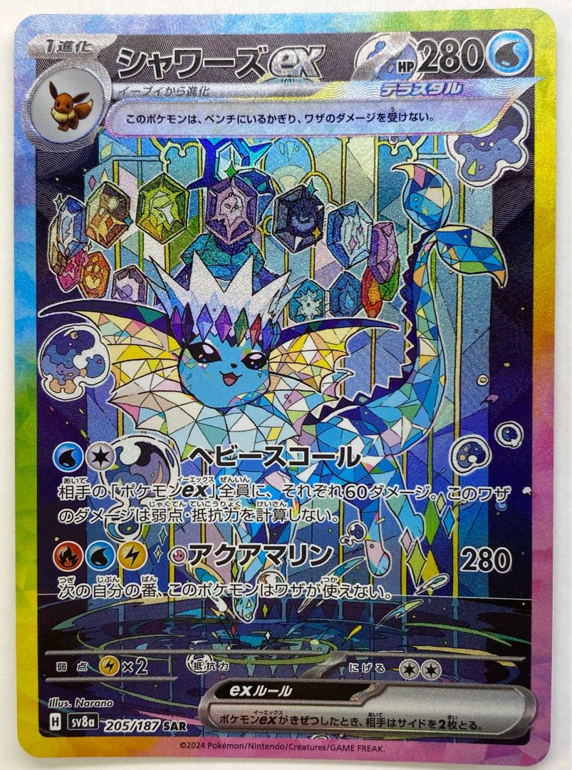 シャワーズex SAR 205/187 1枚