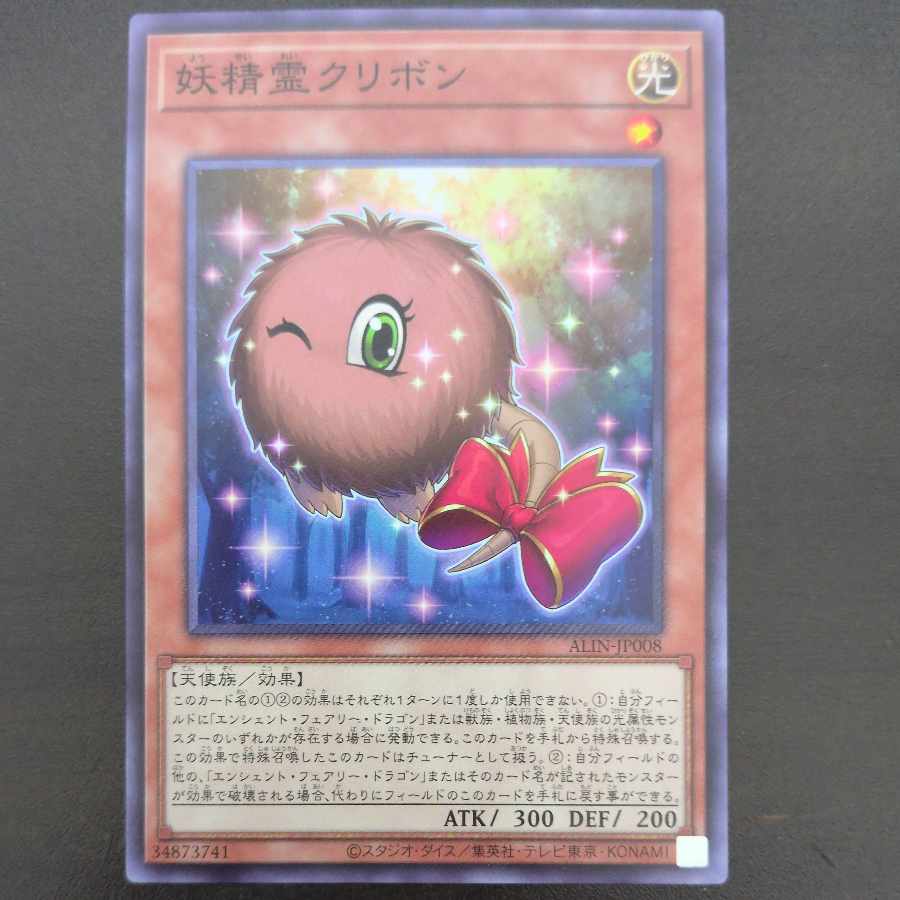 妖精霊クリボン ノーマル ALIN-JP008 1枚