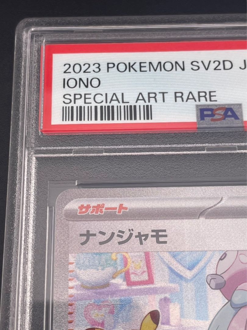 【鑑定品】 PSA10 ナンジャモ SV2D 096/071 SAR 拡張パック クレイバースト