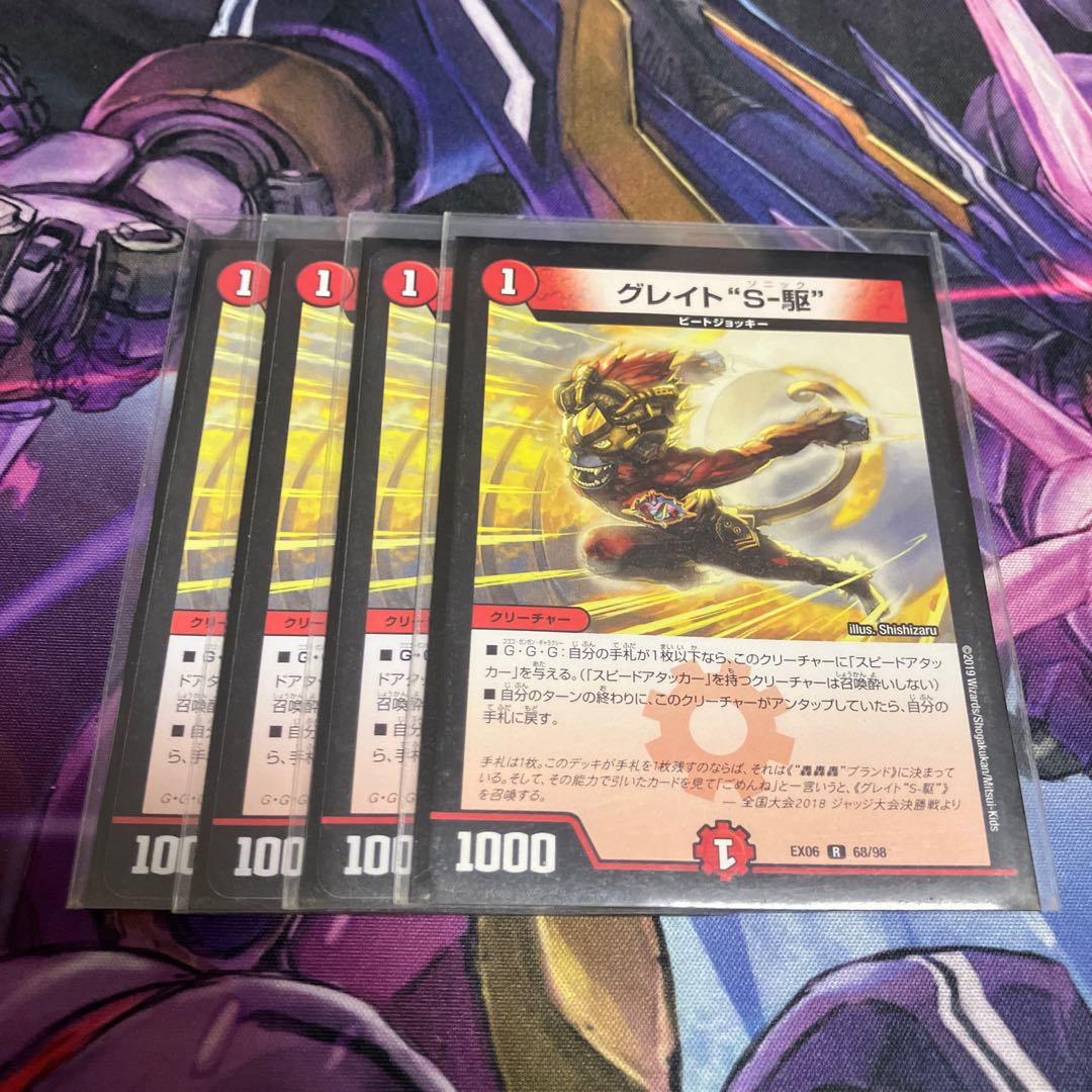 グレイト“S-駆” R 68/98 1枚