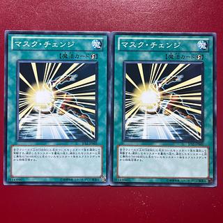 マスク・チェンジ