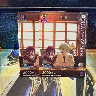 レゼ 2枚