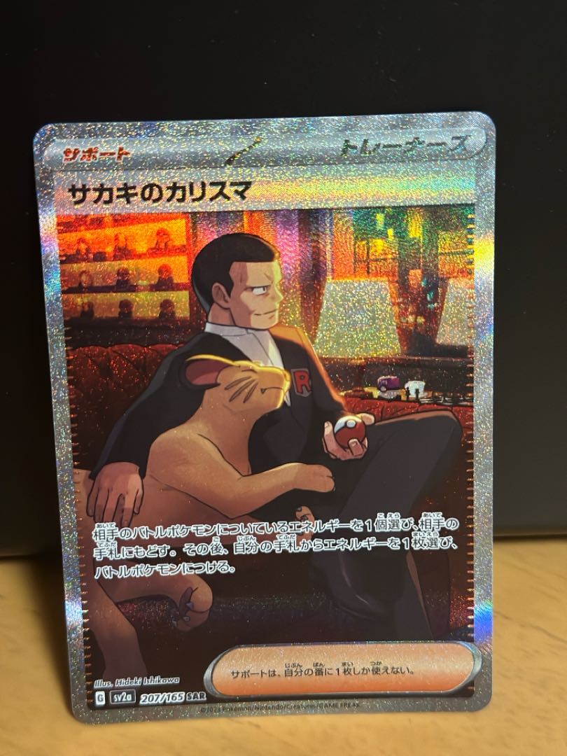 即購入可能！ サカキのカリスマ SAR 207/165 1枚