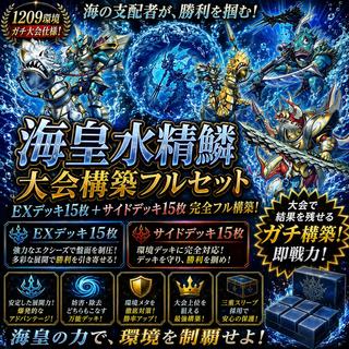 Yu-Gi-Oh! [September 2012 Meta!! Gateball Deck Building!! Mie Sleeves!!] Umi Emperor Water Scale Deck (40 Cards), EX & Side Deck (15 Cards) 1枚