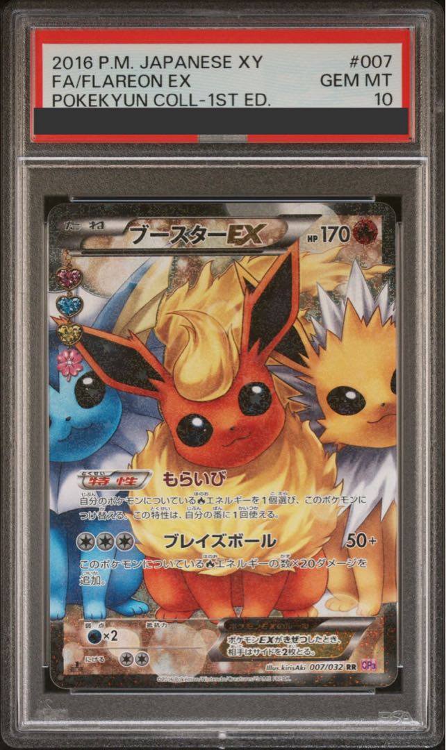 【PSA10】ブースターEX RR 007/032