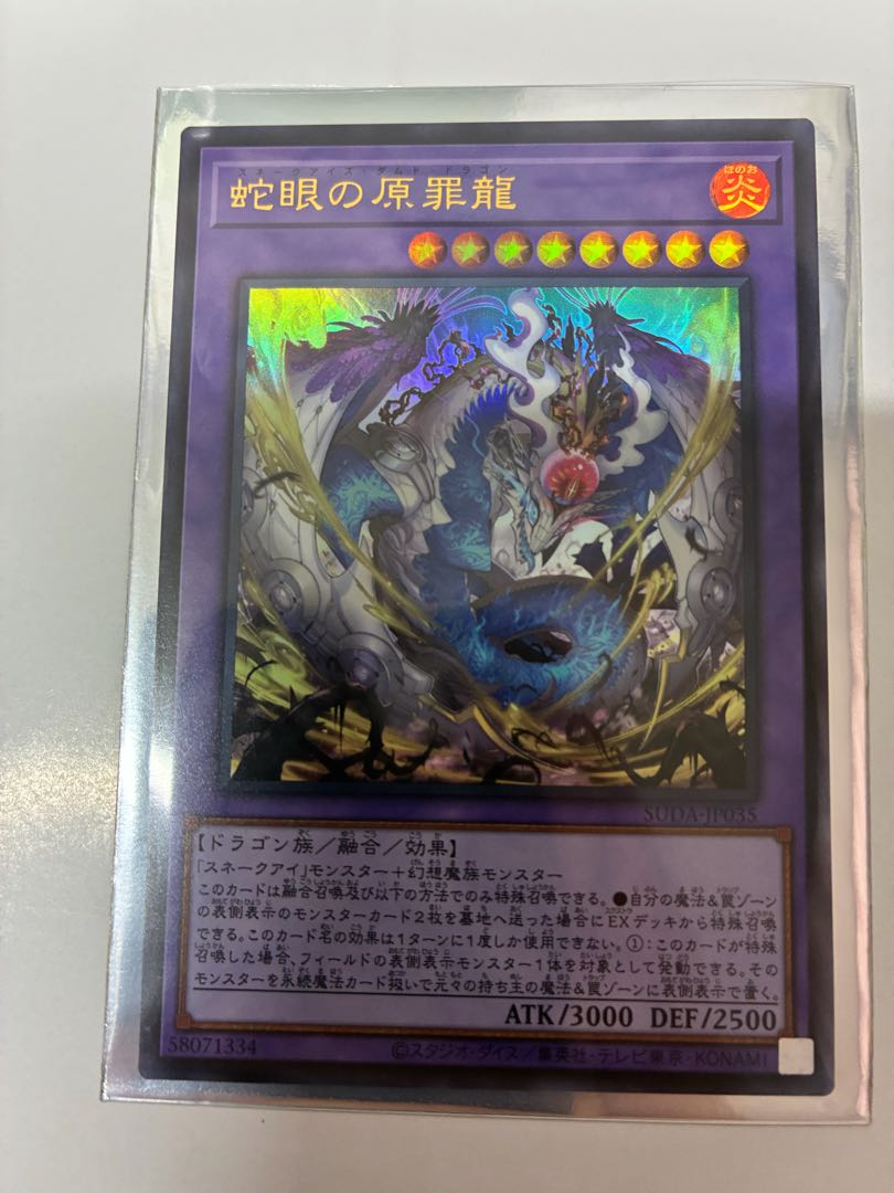 蛇眼の原罪龍 ウルトラレア SUDA-JP035 1枚
