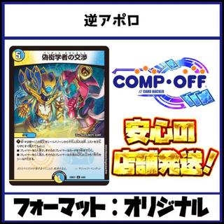 2795 逆アポロ コンプオフ　デュエマ　デッキ 1枚