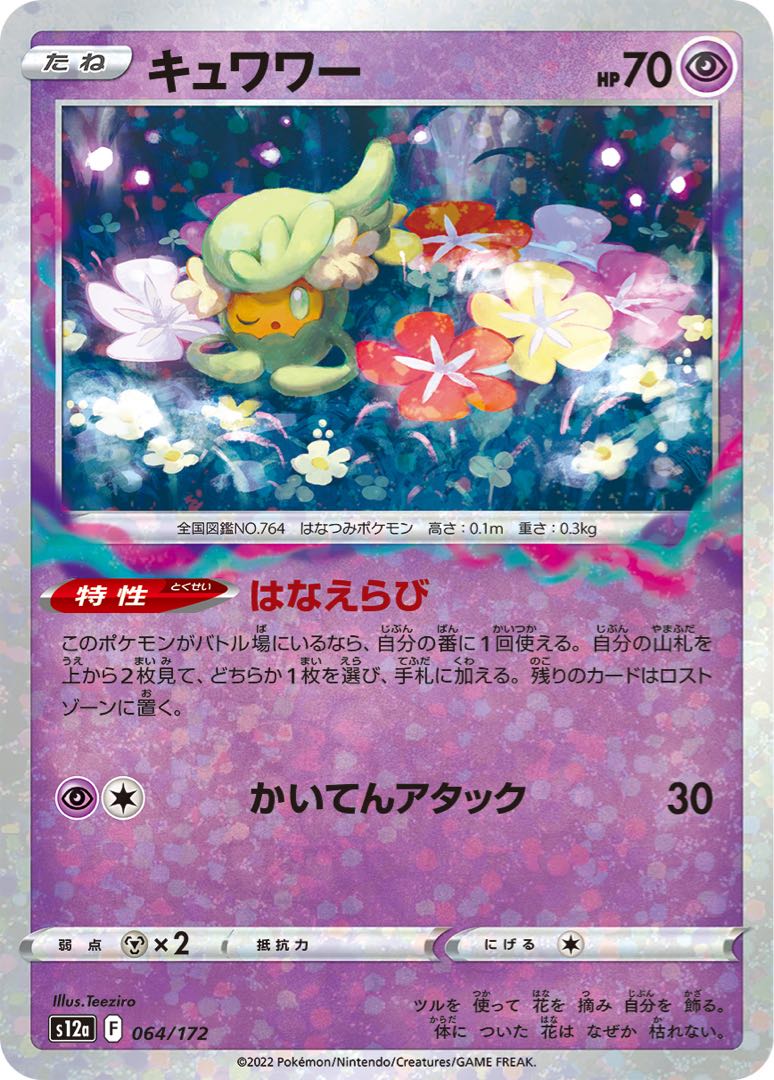 【80円】キュワワー◆F(ﾐﾗｰ)《s12a》［064/172]