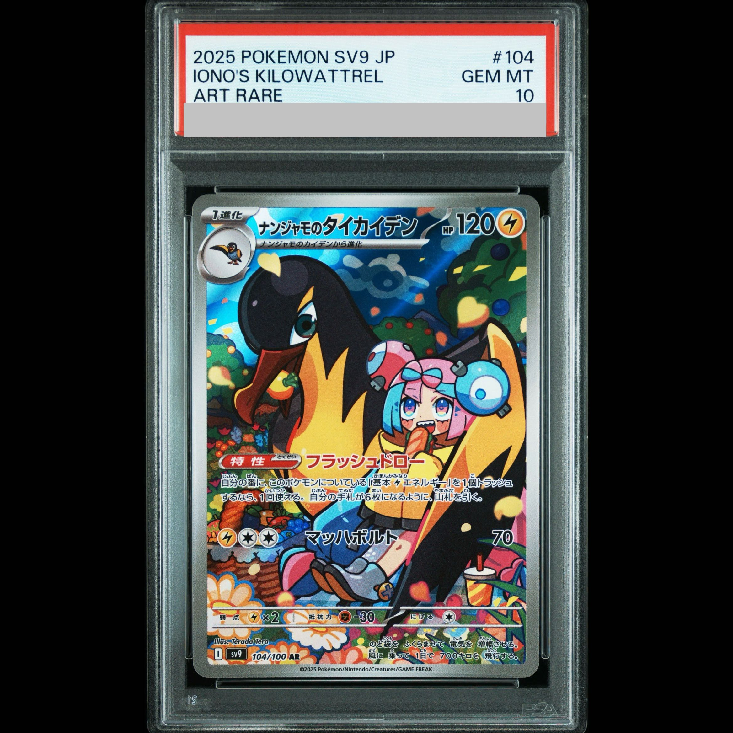 【PSA10】ナンジャモのタイカイデン AR 104/100 1枚