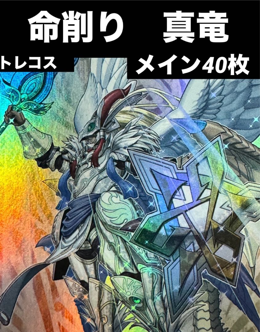 遊戯王 命削り 真竜 デッキ の通販 トレコス(2008591111) | magi 遊戯王 命削り 真竜 デッキ の通販 トレコス(2008591111) | magi