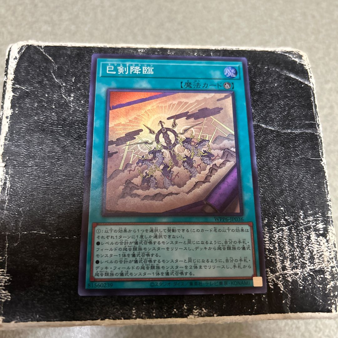 巳剣降臨 スーパーレア WPP6-JP036