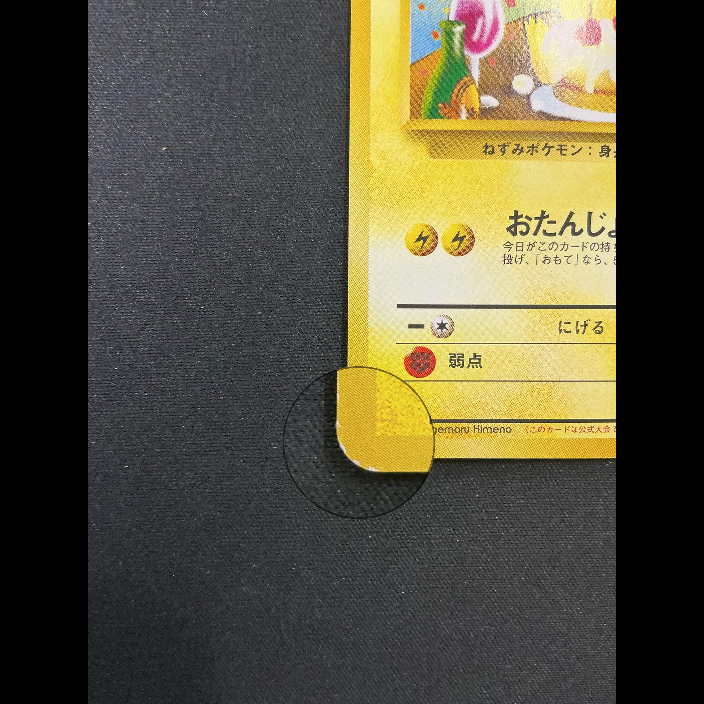 _のピカチュウ おたんじょうびピカチュウ ポケモンカードになったワケ 6巻 旧裏 PROMO 1枚