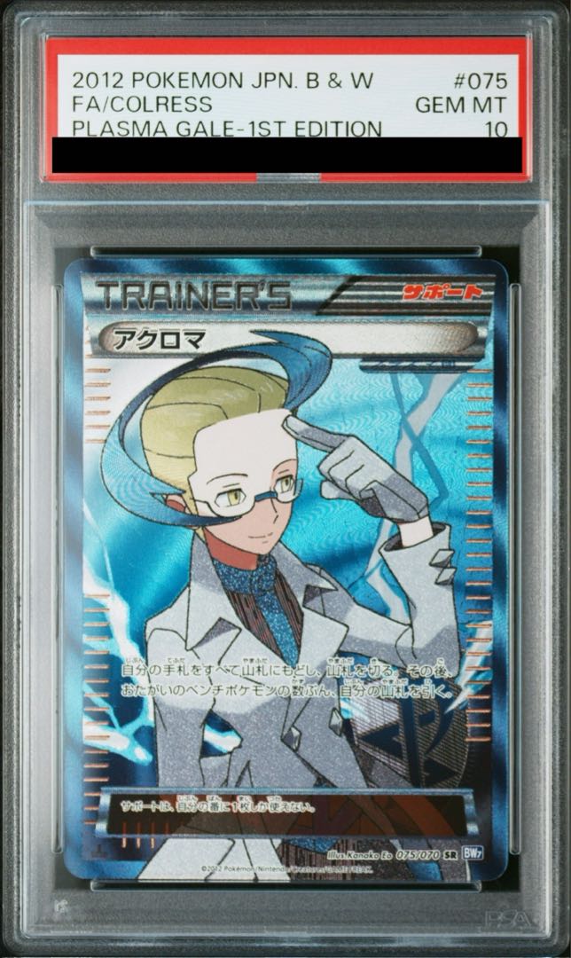 【PSA10】アクロマ SR 075/070