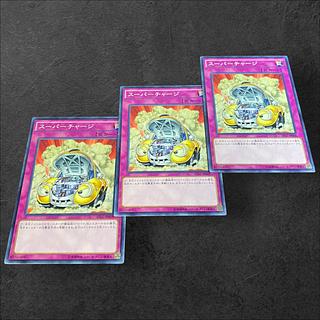 9522【遊戯王】スーパーチャージ　3枚セット