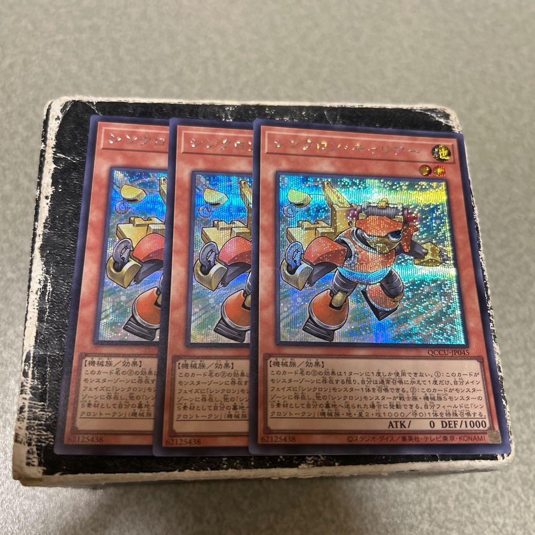 3枚セット シンクロン・キャリアー シークレットレア QCCU-JP045