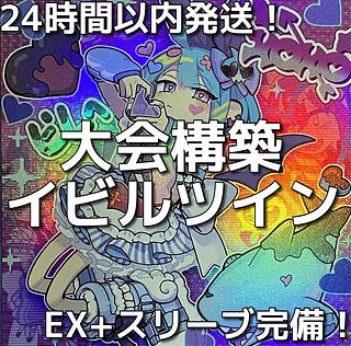 008 Yu-Gi-Oh! Evil☆Twin Full Scale Preconstructed Deck 1枚