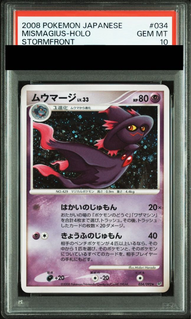 【PSA10】ムウマージ <アンリミ> (-) {034/092} [-] 1枚