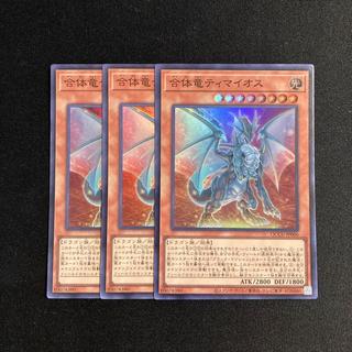 h243 合体竜ティマイオス スーパーレア 3枚セット 遊戯王 トレトレ 3枚