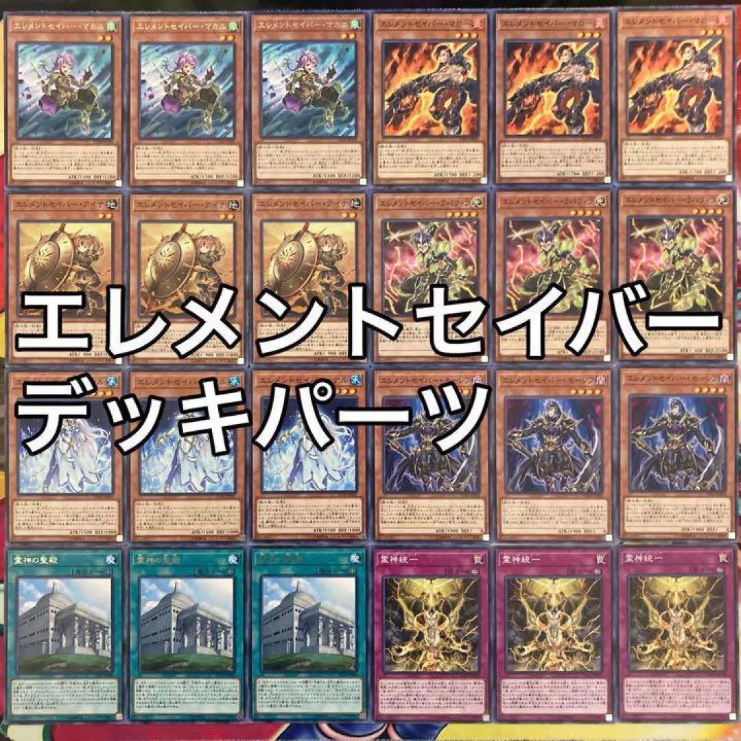 エレメントセイバーデッキパーツ 遊戯王