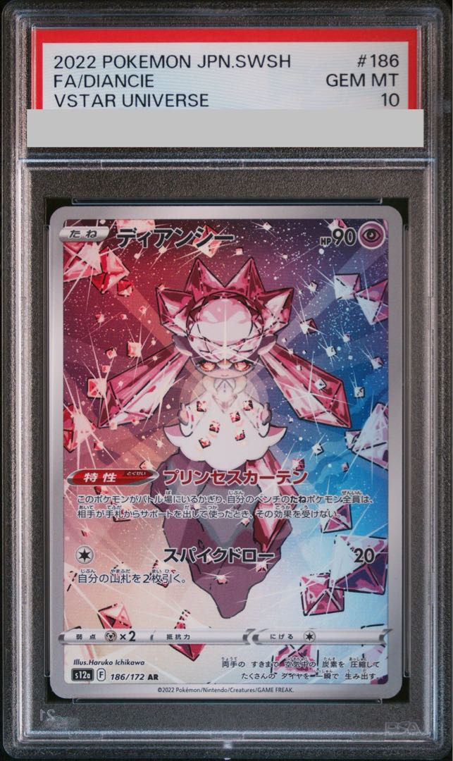 [PSA10] Diancie AR 186/172 1枚