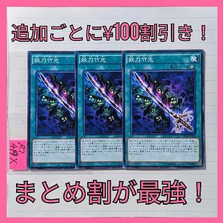 妖刀竹光(NECH版)　ノーマルレア×3枚　遊戯王