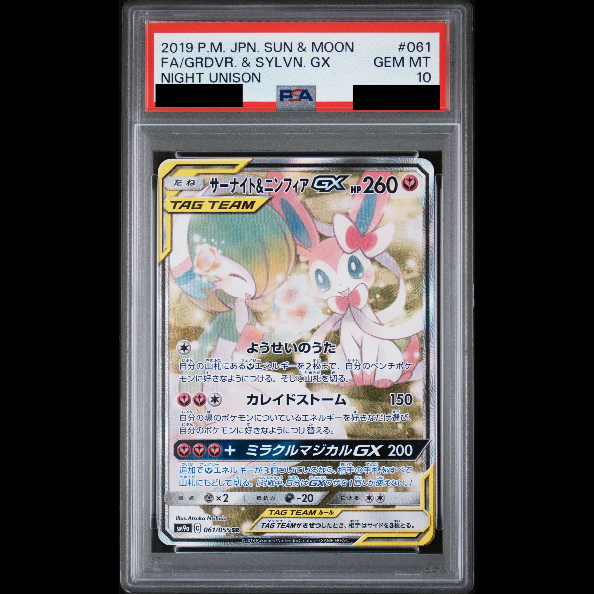 【PSA10】サーナイト＆ニンフィアGX SR 061/055 1枚