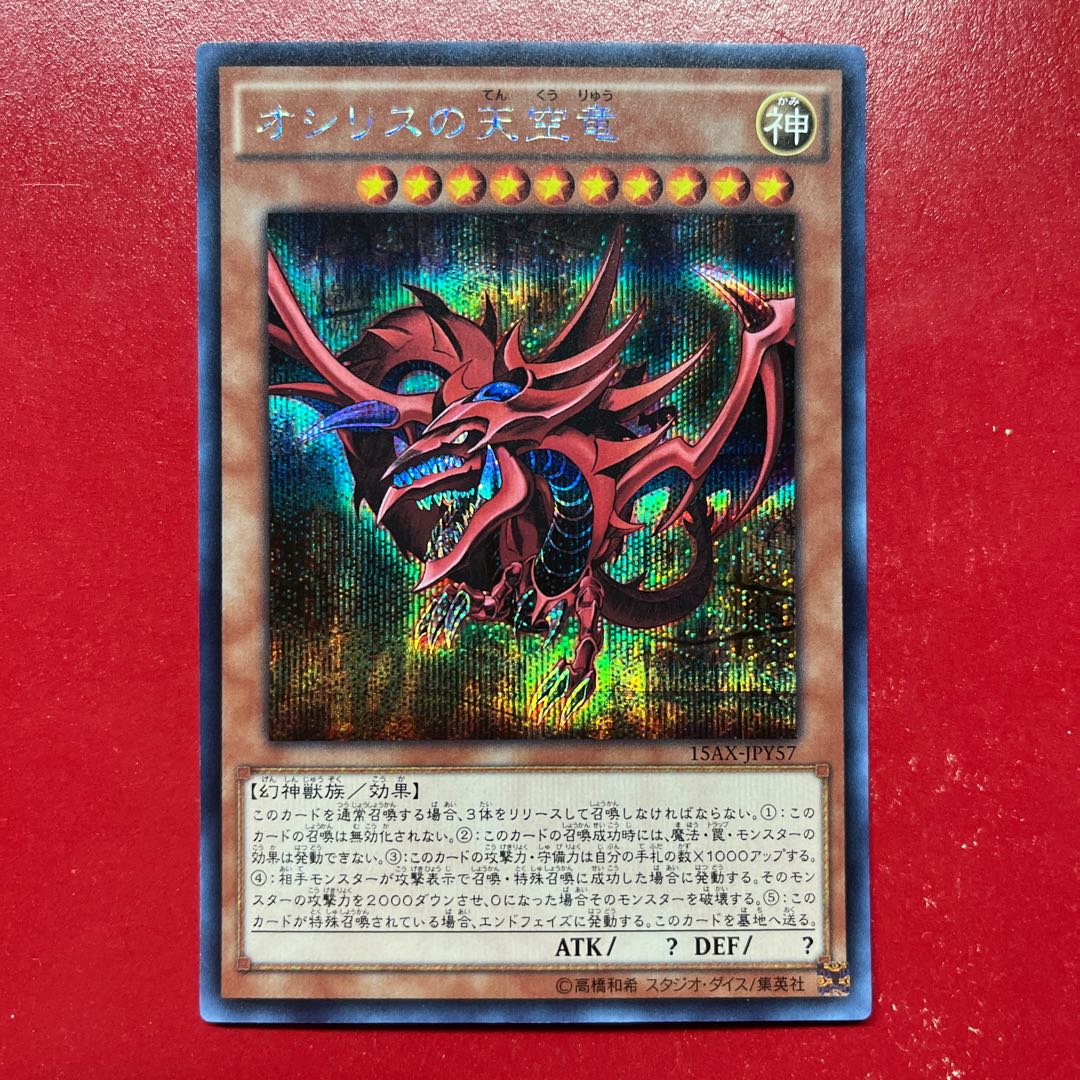 Ats. Slifer the Sky Dragon Secret Rare JPY57 1枚