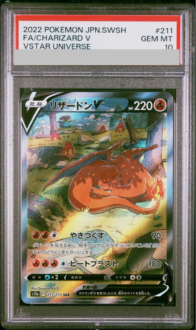 【PSA10】リザードンV SAR 211/172 1枚