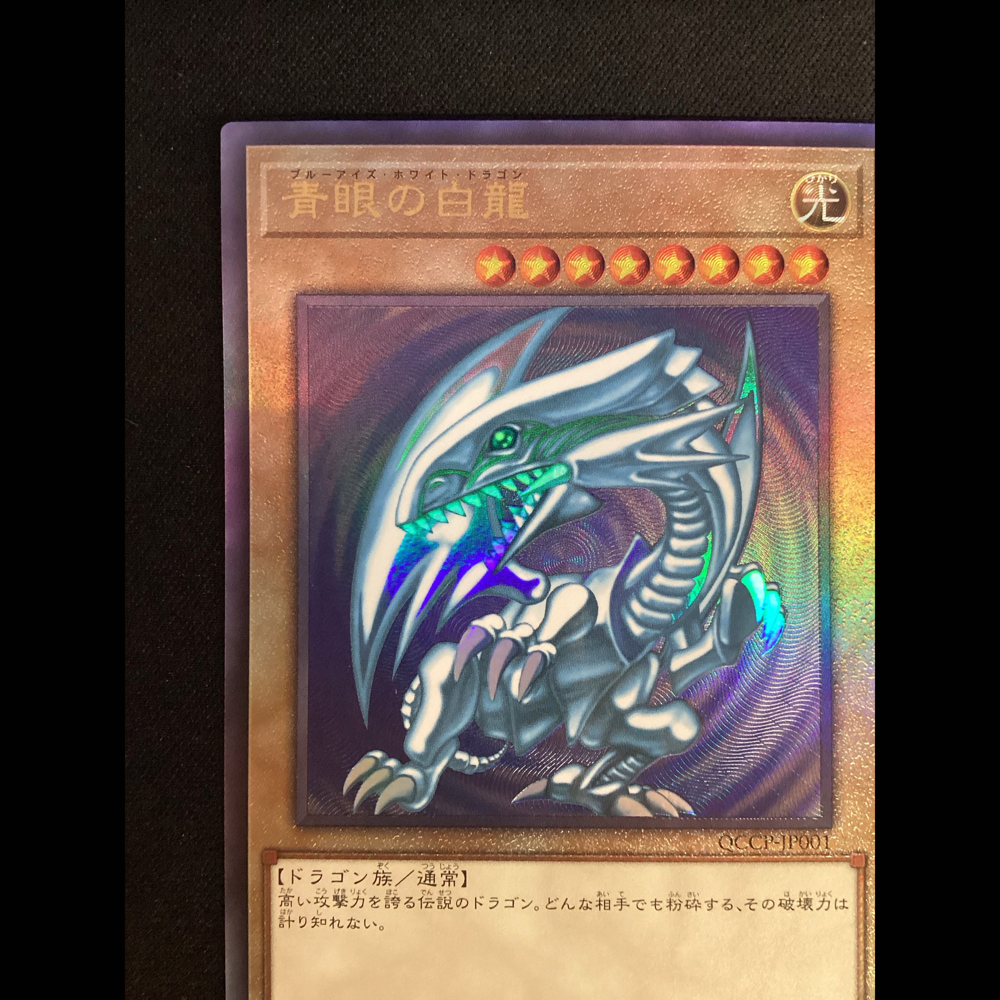 ① (傷有り) 青眼の白龍 アルティメットレア QCCP-JP001 1枚