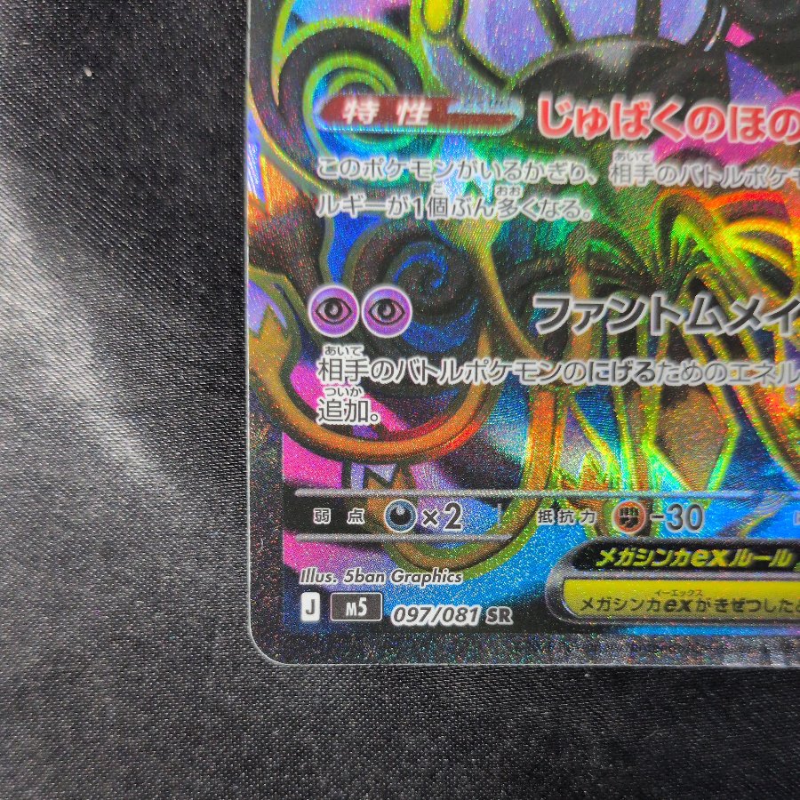メガシャンデラex SR 097/081 1枚
