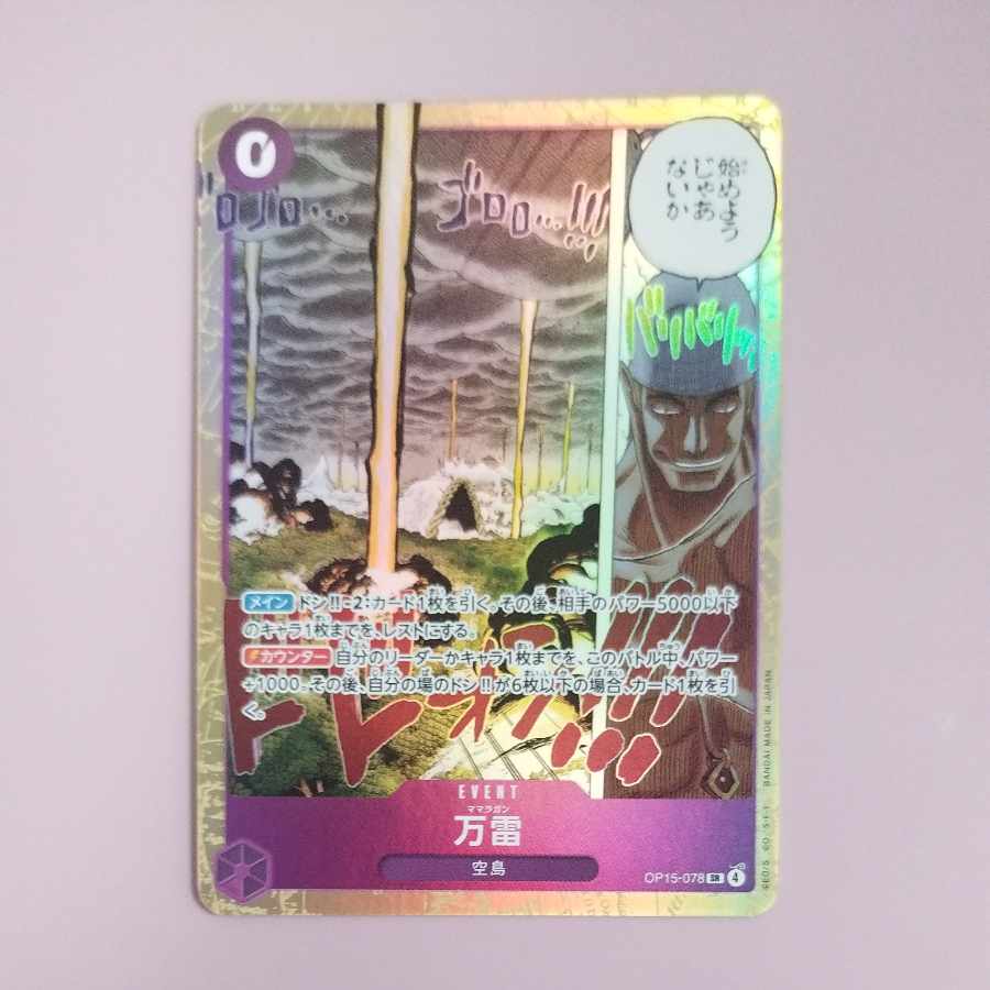 @2 @2 万雷 SR OP15-078 1枚