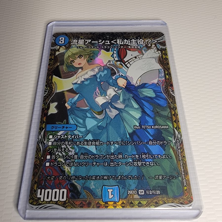 流星アーシュ＜私が主役!?＞(シークレットレア仕様) SE (秘)2/(秘)20 1枚