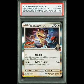 【PSA10】ロケット団のニャース PROMO 259/SV-P 1枚