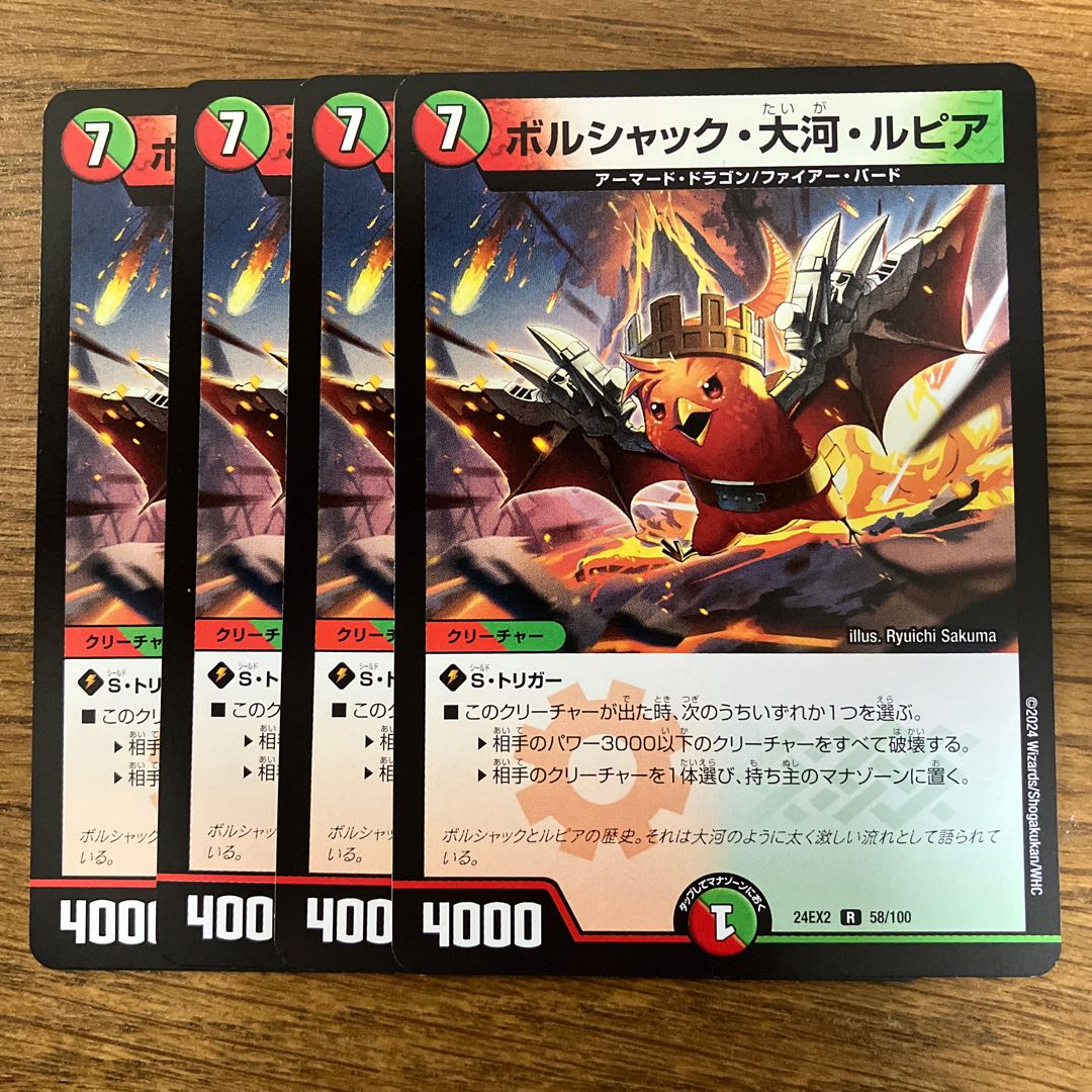 ボルシャック・大河・ルピア R 58/100 4枚