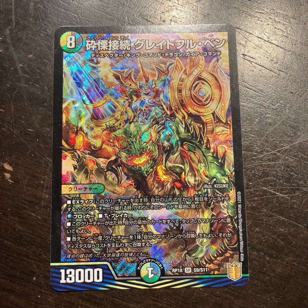 砕慄接続 グレイトフル・ベン SR S9/S11 1枚