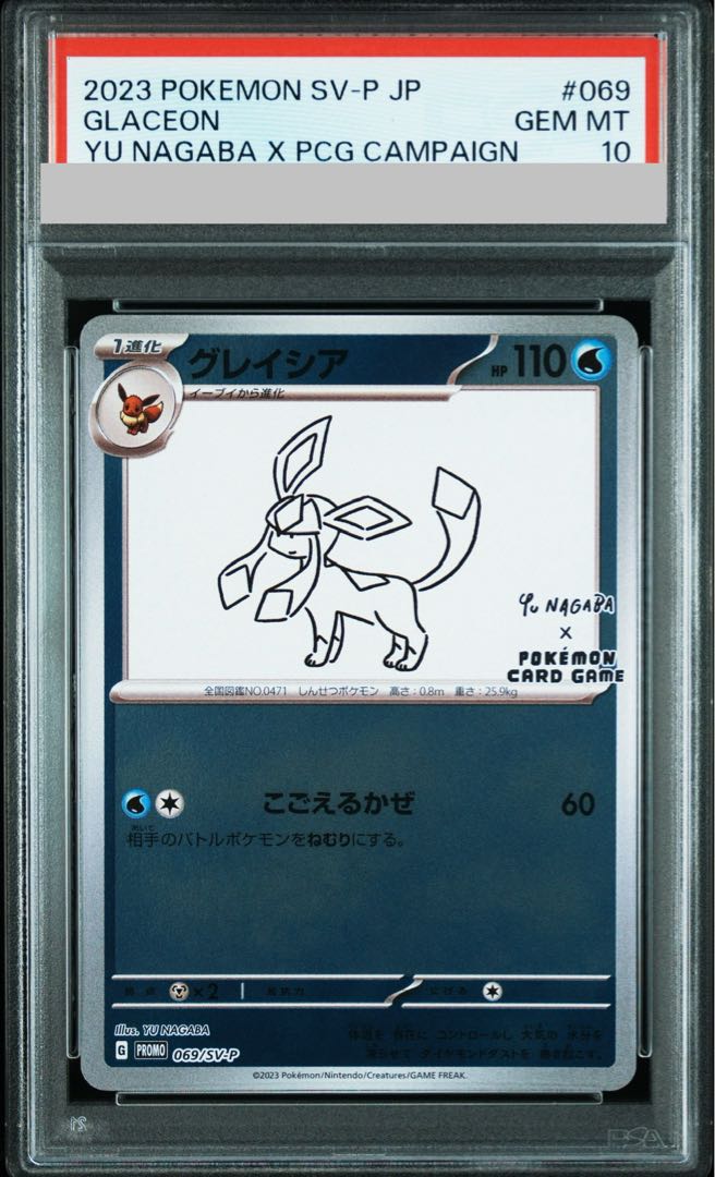 【PSA10】グレイシア YU NAGABA プロモ 開封済み PROMO 069/SV-P 1枚