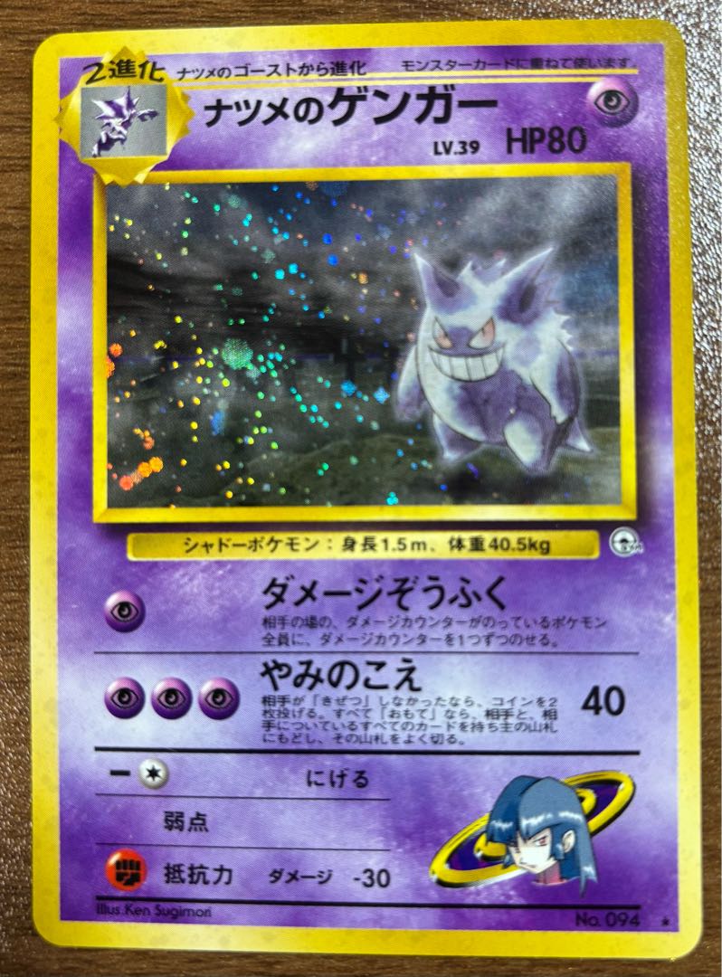 ポケモンカード 旧裏 ゲンガー No.094 初期 旧裏 ナツメのゲンガー LV.39 キラ ☆ ポケモンカード No.094 1枚の
